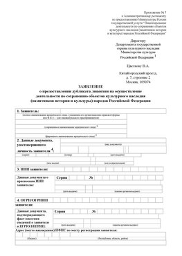 Приложение № 7 / о предоставлении дубликата лицензии / Страница 1 Лысково Лицензия минкультуры на реставрацию	